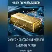 Постер книги Золото и драгоценные металлы: защитные активы