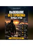 Алексей Довгун - Выживание без героизма: Первые сутки