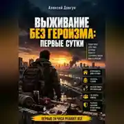 Постер книги Выживание без героизма: Первые сутки