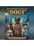 Валерий Расс - Детективное агентство DOGS. Большая книга расследований