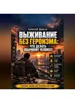 Алексей Довгун - Выживание без героизма: Что делать обычному человеку