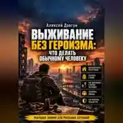Постер книги Выживание без героизма: Что делать обычному человеку