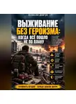 Алексей Довгун - Выживание без героизма: Когда всё пошло не по плану