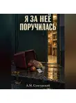 А.М. Сунгурский - Я за неё поручилась