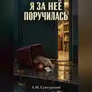 Постер книги Я за неё поручилась