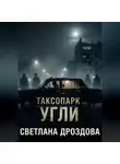 Светлана Дроздова - Таксопарк. Угли