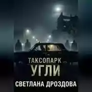 Постер книги Таксопарк. Угли
