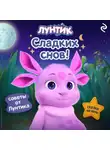 Коллектив авторов - Лунтик. Сладких снов!