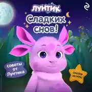 Постер книги Лунтик. Сладких снов!