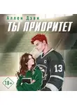 Аллен Дэви - Ты приоритет
