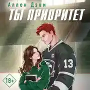 Постер книги Ты приоритет