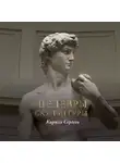Кирилл Сергеев - Шедевры скульптуры