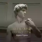 Постер книги Шедевры скульптуры