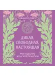 Камилл Сфез - Дикая, свободная, настоящая. Могущество женской природы