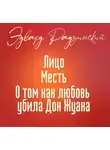 Эдвард Радзинский - Лицо и другие рассказы