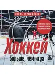 Игорь Гурфинкель - Хоккей. Больше, чем игра