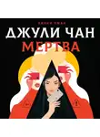 Лианн Чжан - Джули Чан мертва
