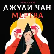 Постер книги Джули Чан мертва