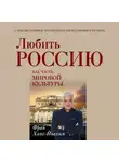 Ханс-Йоахим Фрай - Любить Россию как часть мировой культуры