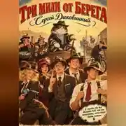 Постер книги Три мили от берега