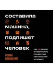 Роман Янковский - Составила машина, подпишет человек. Как ИИ меняет юридическую профессию, образование и карьеру