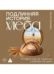 Габриеле Россо - Подлинная история хлеба. Путешествие от Одиссеи к войнам XXI века