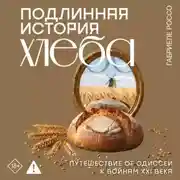 Постер книги Подлинная история хлеба. Путешествие от Одиссеи к войнам XXI века