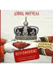 Дэвид Джеймс Стюарт Митчелл - Неугомонные: История английских королей и королев