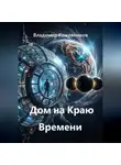 Владимир Кожевников - Дом на Краю Времени
