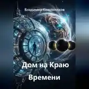 Постер книги Дом на Краю Времени