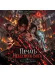 Ярослав Северцев - Печать Небесного Бога Том 2 Охота Высших