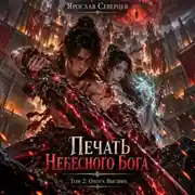 Постер книги Печать Небесного Бога Том 2 Охота Высших