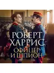 Роберт Харрис - Офицер и шпион