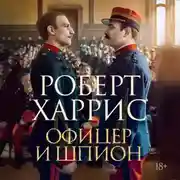 Постер книги Офицер и шпион