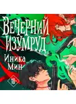 Иника Мин - Вечерний изумруд