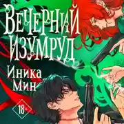 Постер книги Вечерний изумруд