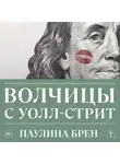 Паулина Брен - Волчицы с Уолл-стрит