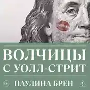 Постер книги Волчицы с Уолл-стрит