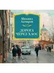 Михаил Анчаров - Дорога через хаос