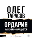 Олег Тарасов - Ордария. Империя возвращается!