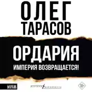 Постер книги Ордария. Империя возвращается!