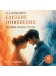 Юлия Гиппенрейтер - Близкие отношения: скрытые законы счастья