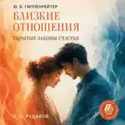 Постер книги Близкие отношения: скрытые законы счастья