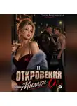 Стася Андриевская - "Откровения о..." Книга 2. Милаха