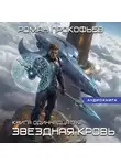 Роман Прокофьев - Звёздная кровь-11. Колония Альфа