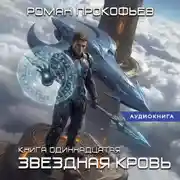 Постер книги Звёздная кровь-11. Колония Альфа