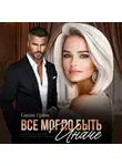 Саша Грин - Все могло быть иначе