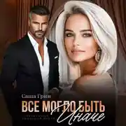 Постер книги Все могло быть иначе