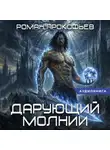 Роман Прокофьев - Звездная Кровь. Дарующий Молнии