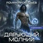 Постер книги Звездная Кровь. Дарующий Молнии